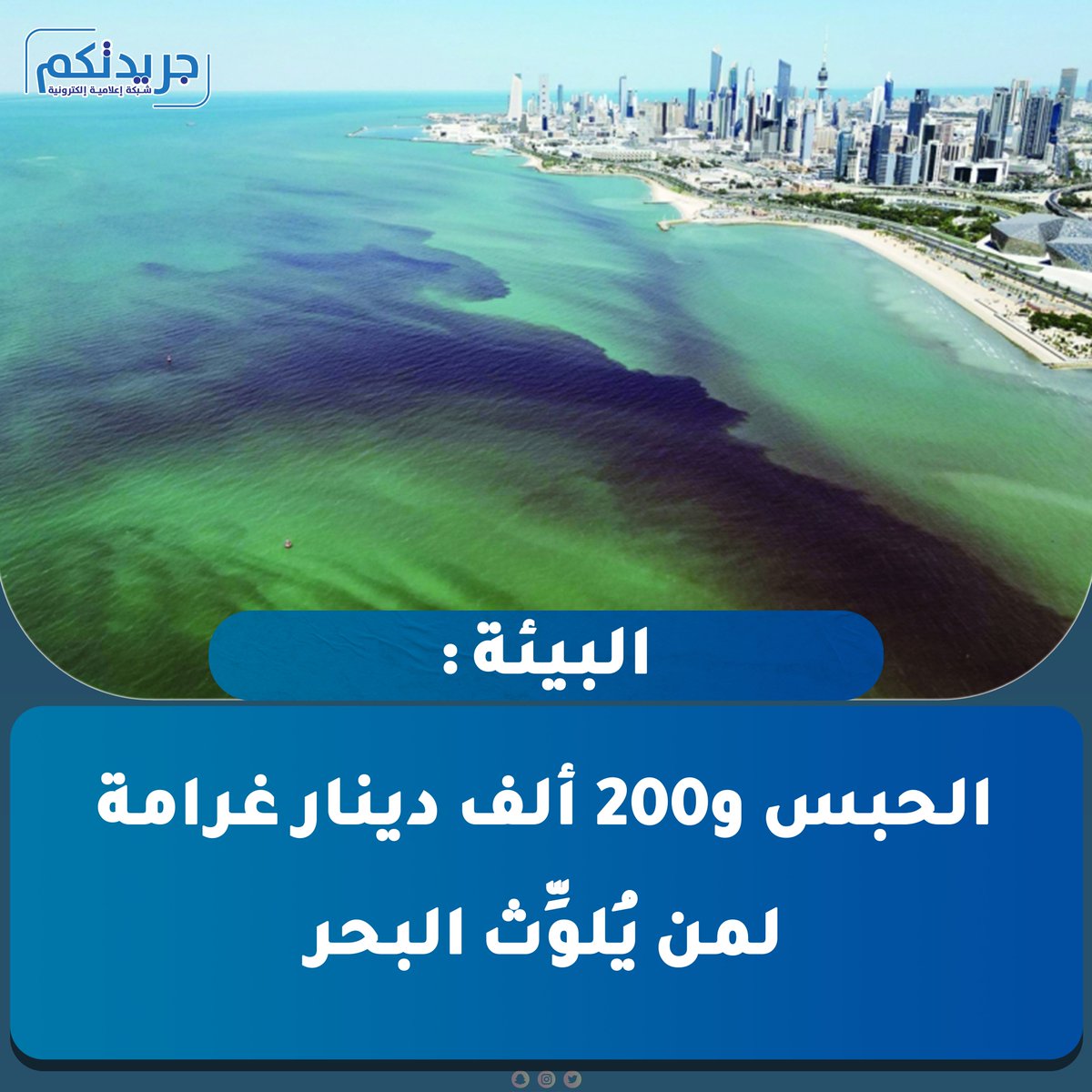 «البيئة»: الحبس و200 ألف دينار غرامة... لمن يُلوِّث البحر