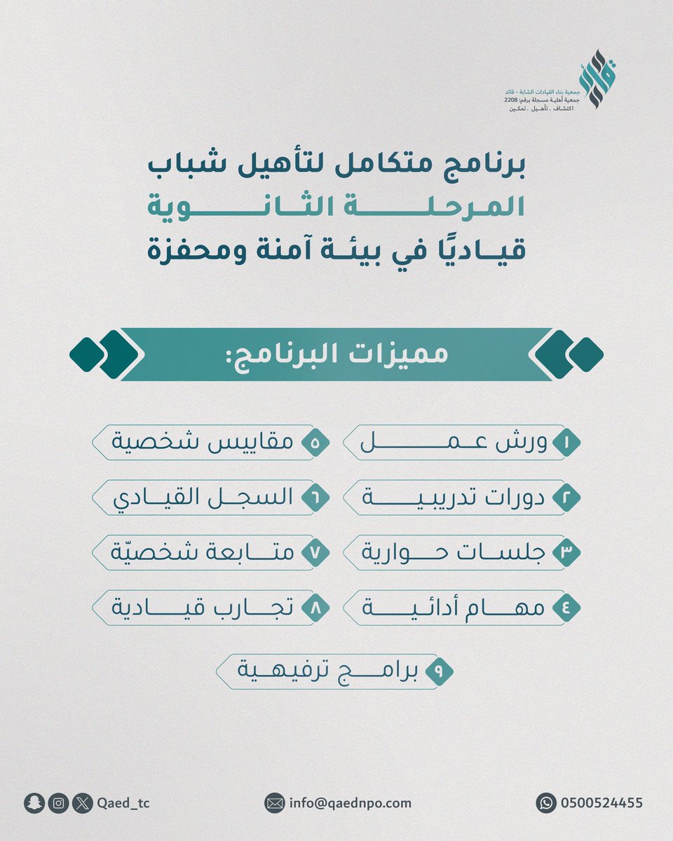 تُعلن جمعية بناء القيادات الشابة - قائد
عن بداية التسجيل في:
#برنامج_قائد 💎