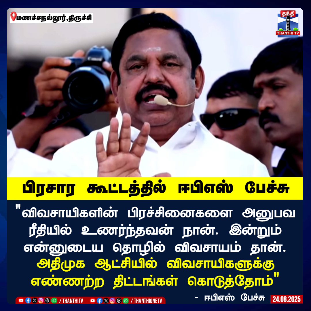 பிரசார கூட்டத்தில் ஈபிஎஸ் பேச்சு

"விவசாயிகளின் பிரச்சினைகளை அனுபவ
ரீதியில் உணர்ந்தவன் நான். இன்றும்
என்னுடைய தொழில் விவசாயம் தான்.

அதிமுக ஆட்சியில் விவசாயிகளுக்கு
எண்ணற்ற திட்டங்கள் கொடுத்தோம்"

- ஈபிஎஸ் பேச்சு

#eps #admk #tnpolitics #politics #election #ThanthiTV