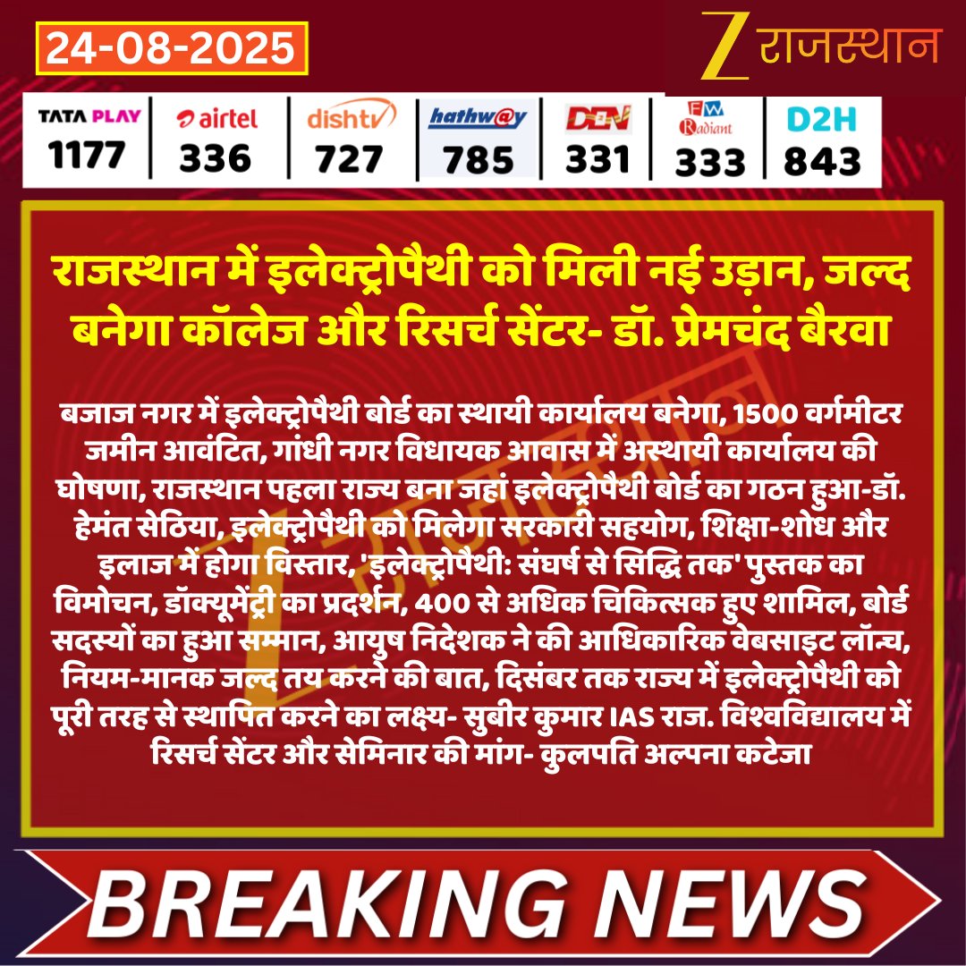 ZEE Rajasthan (@zeerajasthan_) on Twitter photo #Jaipur राजस्थान में इलेक्ट्रोपैथी को मिली नई उड़ान, जल्द बनेगा कॉलेज और रिसर्च सेंटर- डॉ. प्रेमचंद बैरवा
<a href="/avajpanchal/">खबर पर नजर (Rajasthan News)</a> <a href="/jaipur_police/">Jaipur Police</a> <a href="/DcDmJaipur/">District Collector & Magistrate, Jaipur</a> <a href="/BhajanlalBjp/">Bhajanlal Sharma</a> <a href="/RajCMO/">CMO Rajasthan</a> <a href="/BJP4Rajasthan/">BJP Rajasthan</a> <a href="/DrPremBairwa/">Dr Prem Chand Bairwa</a> <a href="/GajendraKhimsar/">Gajendra Singh Khimsar</a> #LatestNews #RajasthanNews #RajasthanWithZee #Jaipur राजस्थान में इलेक्ट्रोपैथी को मिली नई उड़ान, जल्द बनेगा कॉलेज और रिसर्च सेंटर- डॉ. प्रेमचंद बैरवा
<a href="/avajpanchal/">खबर पर नजर (Rajasthan News)</a> <a href="/jaipur_police/">Jaipur Police</a> <a href="/DcDmJaipur/">District Collector & Magistrate, Jaipur</a> <a href="/BhajanlalBjp/">Bhajanlal Sharma</a> <a href="/RajCMO/">CMO Rajasthan</a> <a href="/BJP4Rajasthan/">BJP Rajasthan</a> <a href="/DrPremBairwa/">Dr Prem Chand Bairwa</a> <a href="/GajendraKhimsar/">Gajendra Singh Khimsar</a> #LatestNews #RajasthanNews #RajasthanWithZee