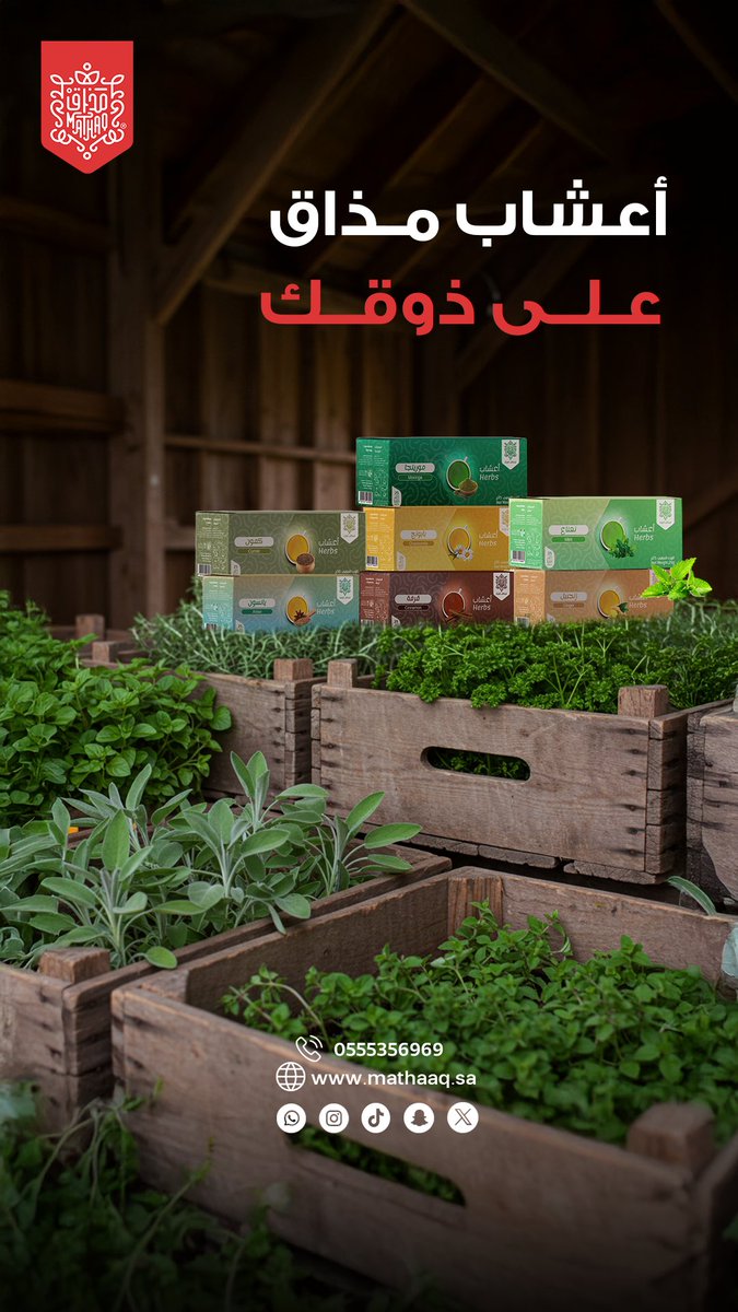 🌿 أعشاب مزروعة بعناية، ومجففة بطريقة تحفظ النكهة والفائدة 🍃

✨ فوائد متعددة تبدأ من:
🌿تهدئة الأعصاب
💉 تخفيف آلام المعدة والعضلات
💪 دعم الصحة العامة

🛒 اطلب الآن وخلي كوبك على كيفك! ☕💚

#شاهي_مذاق #شاهي #شاي #طبيعي #طبيعة 
#اكسبلور #explore #مطر #خبره #روقان #مذاق