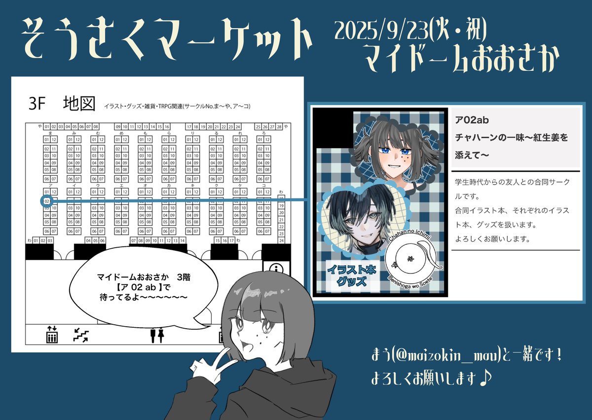 そうさくマーケット　サークルリストが公開されました🙌

おたクラブ様主催　#そうさくマーケット
2025/09/23(火・祝) 11:00〜15:00
スペース　【ア 02 ab】

まう(<a href="/maizokin_mau/">まう　ｽﾊﾟｺﾐ【3号館て14b】</a> )と出ます🫶
脱稿どころか全然白紙ですがイラスト本と紙類が何かしら出ます！
よろしくお願いします！！！！！！！！