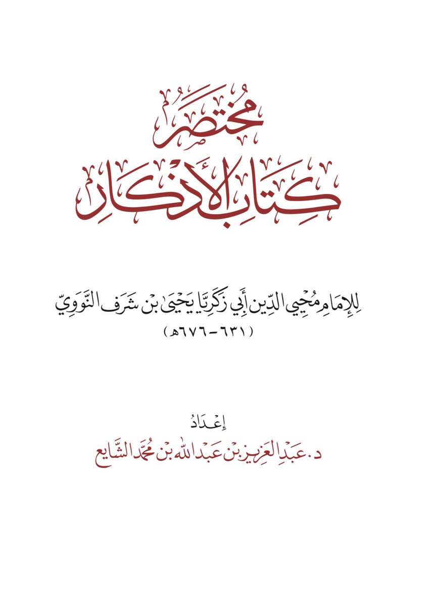 aamshaya's tweet photo. قال النووي -رحمه الله- في #الأذكار:
 "ويُستحبُّ الإِكثارُ من الأذكار في العصر استحبابًا متأكدًا ..
قال تعالى: ﴿يُسَبِّحُ لَهُ فِيهَا بِالْغُدُوِّ وَالْآصَالِ رِجَالٌ لا تُلْهِيهِمْ تِجَارَةٌ وَلا بَيْعٌ عَنْ ذِكْرِ اللَّهِ وَإِقَامِ الصَّلاةِ وَإِيتَاءِ الزَّكَاةِ﴾.
الآصال: ما بين العصر إلى المغرب ".
-سبحان الله وبحمده (١٠٠) مرة.
#مختصر_الأذكار  قريباً -بإذن الله-