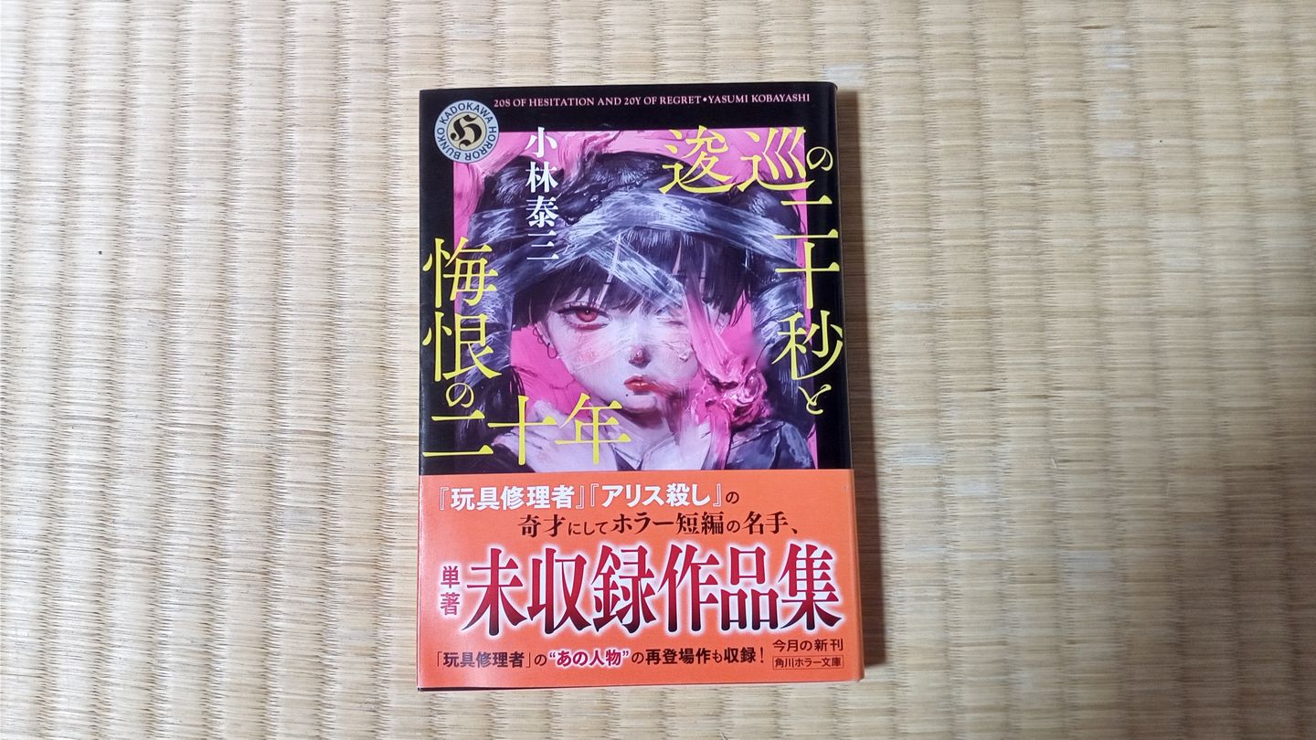 ザ・ホラー 98年12月号 ホラー小説 第二夜 | たごさくの本格ミステリー倶楽部＆山野草