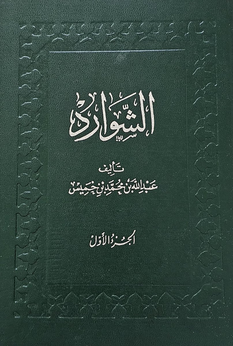 ALfalehaaa's tweet photo. للشيخ الأديب الكبير الشاعر عبد الله بن خميس رحمه الله كتاب جميل عنوانه(الشوارد) يقع في ثلاثة مجلّدات، جمع فيه أجمل الأبيات الشعرية على مرّ العصور العربية والإسلامية، من أبيات الحكمة والأمثال والروائع. 
وهي اختيارات جميلة موفقة، ويحسن بالمهتم بالشعر والأدب أن يطلع عليها. https://t.co/QR5Bkv970X