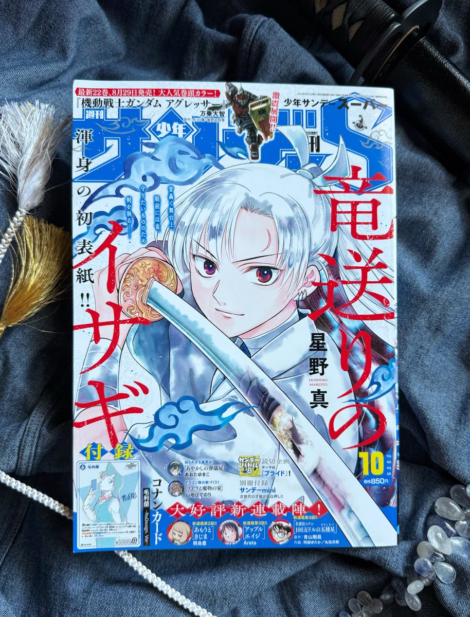 本日8/25(月)発売「サンデーS増刊」10月号は『竜送りのイサギ』永久