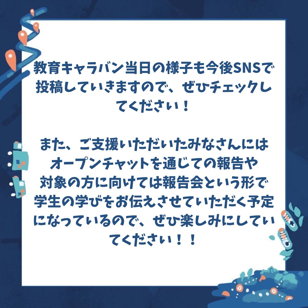 edu_caravan's tweet photo. 📣クラウドファンディング終了📣

この1ヶ月半、多くの方の言葉や応援、支援に背中を押されながら走り切りました。
クラファン開始当初、ここまで多くの方にご支援いただけるとは思ってもいませんでしたので感無量です。
本当にご支援いただきありがとうございます！

 #教育キャラバン https://t.co/mHf7EVbgA4