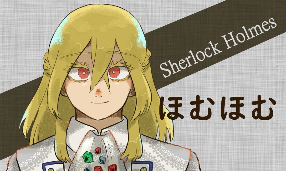 『シャーロックホームズの逆転』
ほむほむとしてロンドンを駆け巡りました。わちゃわちゃしつつ議論も白熱して面白かった！4 時間あっという間でした。
同卓の皆さんありがとうございました✨

#ウズ #ほむ逆
uzu-app.com/ja/scenario/87…