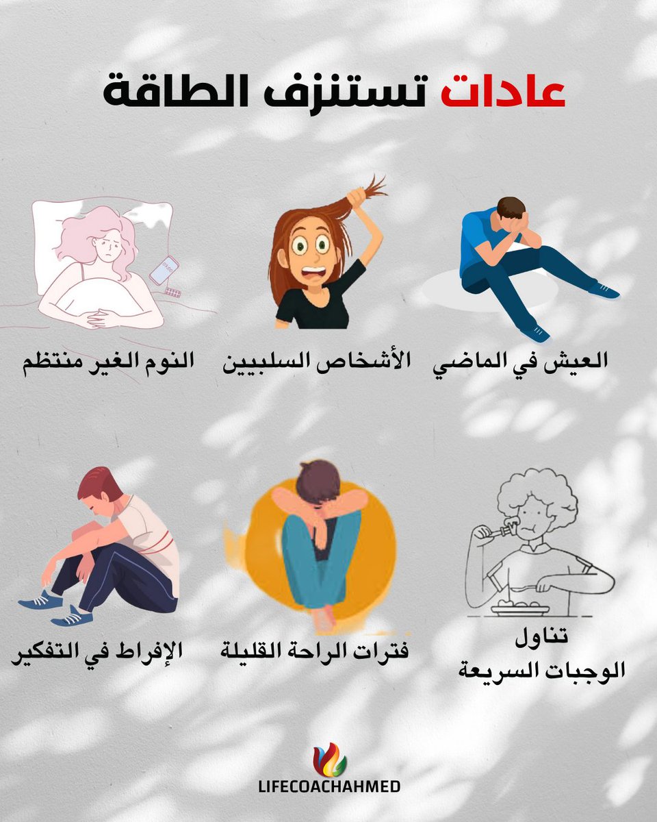 عادات تستنزف طاقتك💡
📲 لحجز الجلسات والاستشارات قم بالضغط على رابط الواتساب في البايو.
 #lifecoaching #lifecoach #mentalhealth #psychology #nlp #psychologist  #psychotherapy #explore #followers #foryou  #علم_نفس #لايف_كوتش #لايف_كوتشينج #علم_النفس #مشاهير #مشاهير_العرب