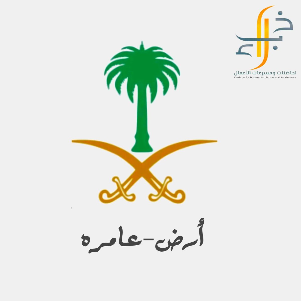 بيئة ريادية ذكية ترتكز على أفضل الممارسات العالمية! وزير التجارة يستعرض تجارب ناجحة لرواد الأعمال في الغرفة التجارية. #ريادة_الأعمال #الابتكار #خبراء #السعودية_العظمى 🇸🇦♾ 
#نحلم_ونحقق #ارض_عامره
و #الوعد2030