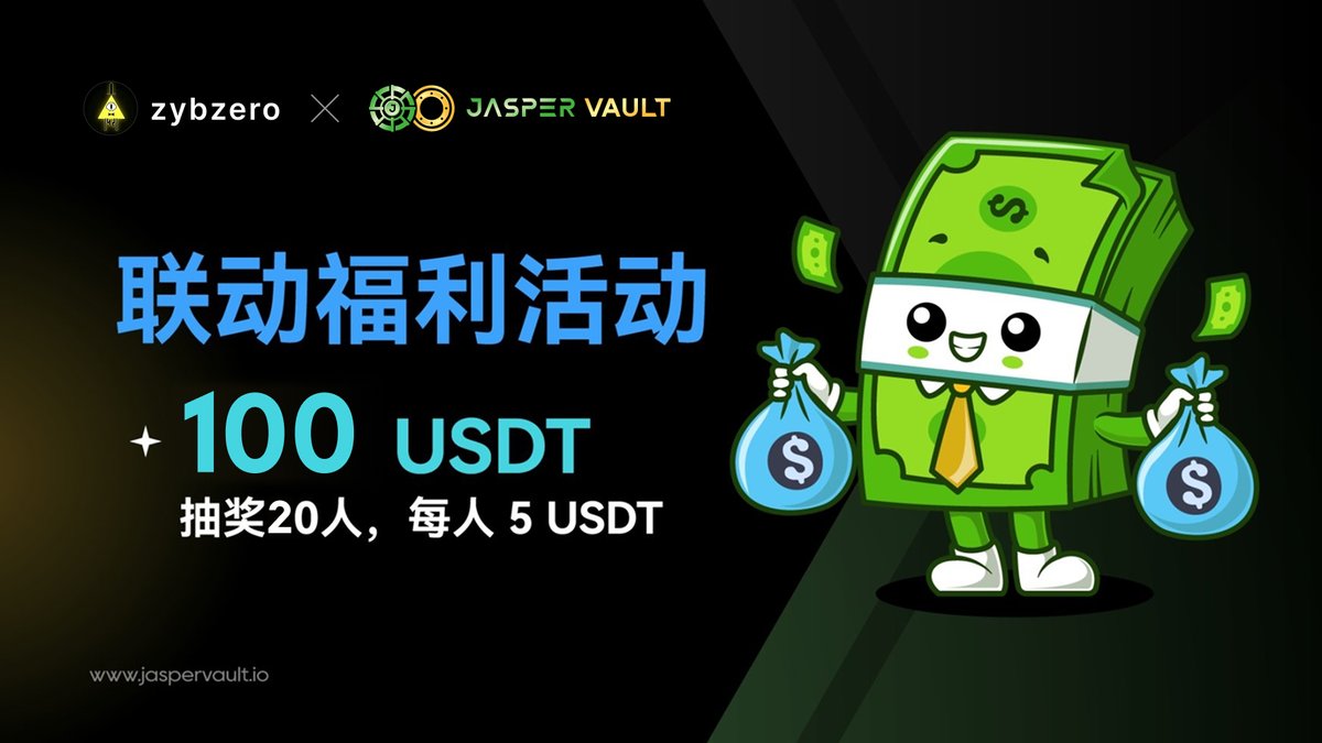JasperVault中文 (@jaspervault_cn) on Twitter photo 福利送达🥳100u现金奖励20人每人5u
1⃣关注 <a href="/ZybZerobobo/">zybzero</a> <a href="/jaspervault/">JasperVault | Peer-to-Peer Interoperable Options</a> <a href="/JasperVault_cn/">JasperVault中文</a>
2⃣点赞转发任意评论此推文
本次活动将于8月31日公布获胜者
本活动由 <a href="/ZybZerobobo/">zybzero</a> 赞助🫰请大家关注
GateWallet & jaspervault 🔥福利活动再度来袭
活动入口:app.jaspervault.io/campaign6Templ… 福利送达🥳100u现金奖励20人每人5u
1⃣关注 <a href="/ZybZerobobo/">zybzero</a> <a href="/jaspervault/">JasperVault | Peer-to-Peer Interoperable Options</a> <a href="/JasperVault_cn/">JasperVault中文</a>
2⃣点赞转发任意评论此推文
本次活动将于8月31日公布获胜者
本活动由 <a href="/ZybZerobobo/">zybzero</a> 赞助🫰请大家关注
GateWallet & jaspervault 🔥福利活动再度来袭
活动入口:app.jaspervault.io/campaign6Templ…