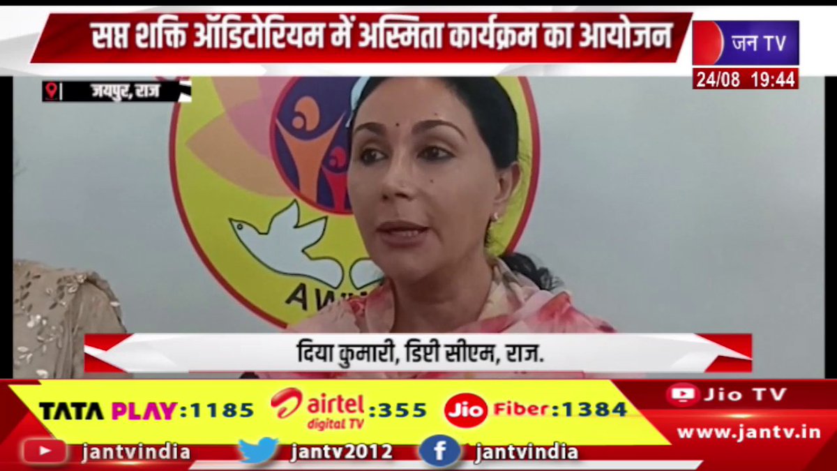JANTV2012's tweet photo. Jaipur News | सप्त शक्ति ऑडिटोरियम में अस्मिता कार्यक्रम का आयोजन | JAN TV
https://t.co/CHPd6xh7ED
#jaipurnews #Asmitaprogram #diyakumari #bjp #SaptShaktiAuditorium #AshaSchoolchildren #jantv_opn @BJP4Rajasthan @RajCMO @KumariDiya @DIPRRajasthan https://t.co/DY7lIFpCmO