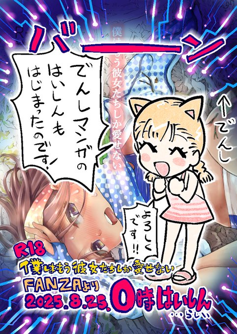 C106新刊「僕はもう彼女たちしか愛せない」の電子版も本日より配信開始です。
紙の同人誌ともどもよろしくお願いします!^ヮ^
[電子]
FANZA同人:
https://t.co/Km2zBAuH49
[紙]
とらのあな:
https://t.co/d042GyTCFF
メロンブックス:
https://t.co/rsatzGVR86 