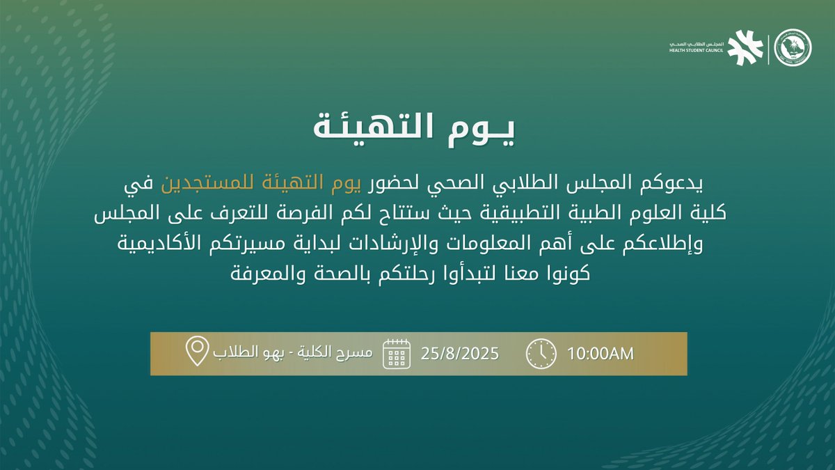 KFUCAMSC's tweet photo. #المجلس_الطلابي_الصحي يرحّب بطلاب وطالبات كلية العلوم الطبية التطبيقية المستجدين.
ويسرّنا حضوركم يوم التهيئة، الذي أُعد ليكون انطلاقة لرحلتكم الأكاديمية وبداية مشواركم نحو التميز وصقل مهاراتكم الجامعية https://t.co/fceaz3ku7G
