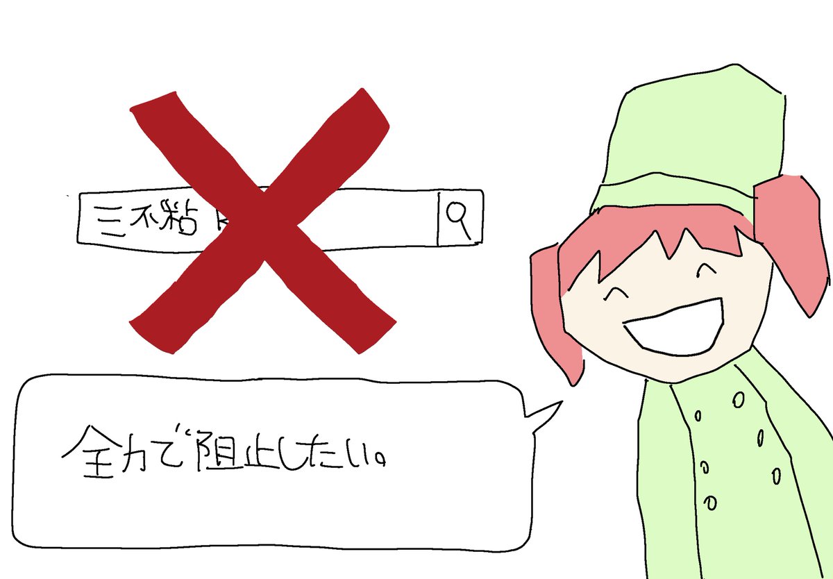 三不粘なう！