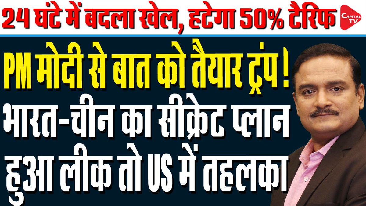 Capital TV (@capitaltvindia) on Twitter photo India-US Tensions Over Tariffs & Russian Oil | Nikki Haley Urges Dialogue
<a href="/DrManishKumar1/">Dr. Manish Kumar</a>
Full Video: youtu.be/nscvwMt5aq8
#nikkihaley #trump #drmanishkumar #donaldtrump #indianamerican #russianoil #china India-US Tensions Over Tariffs & Russian Oil | Nikki Haley Urges Dialogue
<a href="/DrManishKumar1/">Dr. Manish Kumar</a>
Full Video: youtu.be/nscvwMt5aq8
#nikkihaley #trump #drmanishkumar #donaldtrump #indianamerican #russianoil #china