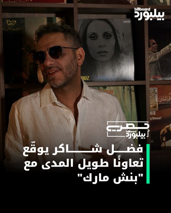 فضل شاكر يوقّع مع شركة "بنش مارك" لإصدار ألبومين جديدين تباعًا. والشركة تتحضّر أيضًا لتعاونات مع نجوم آخرين من بينهم نواف الجبرتي. التفاصيل الكاملة على موقعنا 