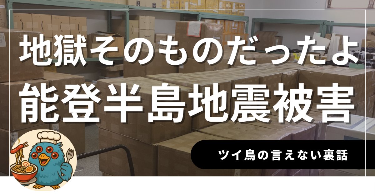 【能登半島地震で、私が死ぬほど苦しんだ話。
ガチで書いてみた。実は裏でこんな話があった。】

突然ですが、皆さんは、
日常が終わる「音」を聞いたことがありますか？

多くの人はきっと、
ゴジラが街を破壊するような轟音や、
隕石が降り注ぐ衝撃音、

あるいは鳴り響くサイレンの音なんかを
