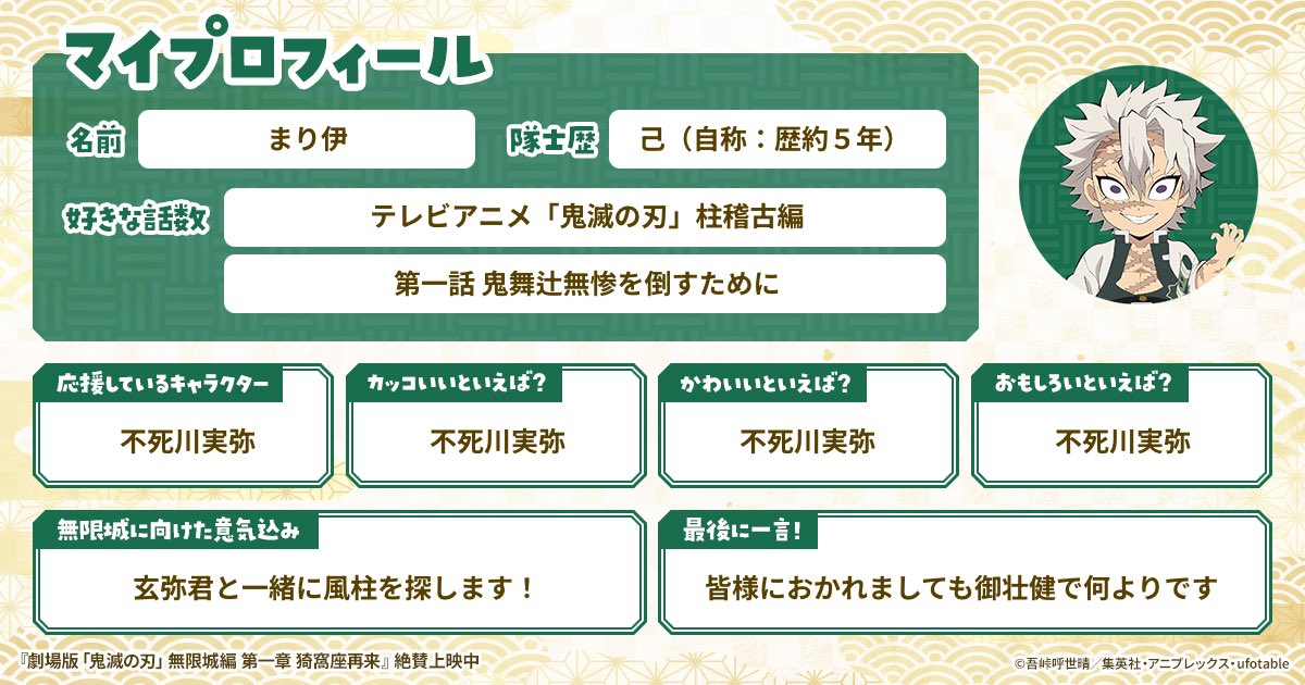 私の鬼殺隊士プロフィール #鬼滅の刃 #不死川実弥 #無限城編 https://t 