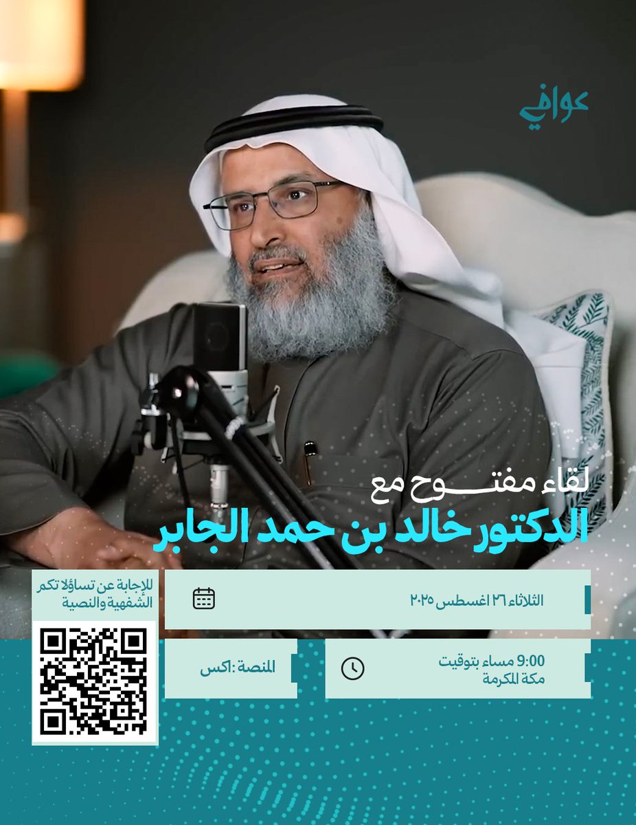 اللقاء المفتوح مع دكتور خالد بن حمد الجابر للإجابة عن تساؤلاتكم الشفهية والنصية على منصة اكس
الموعد: الثلاثاء ٢٦ اغسطس ٢٠٢٥
الساعه: ٩ مساء بتوقيت مكة المكرمة
منصة اكس ( تويتر )
رابط استقبال الاسئلة
forms.gle/R4ciG94sgzShRY…
رابط المساحة على اكس
x.com/i/spaces/1kvKp…