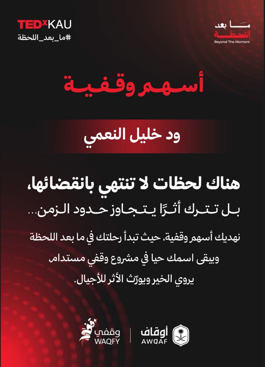 هناك مكان حتى بعد حضورك يستمر الأثر شكراً جزيلاً لكم على كل ماقدمتموه لنا من علمٍ وأثر لن أنسى هذه اللحظات معكم أبداً ، صدقاً #ما_بعد_اللحظة ✨.
#TEDxKAU
