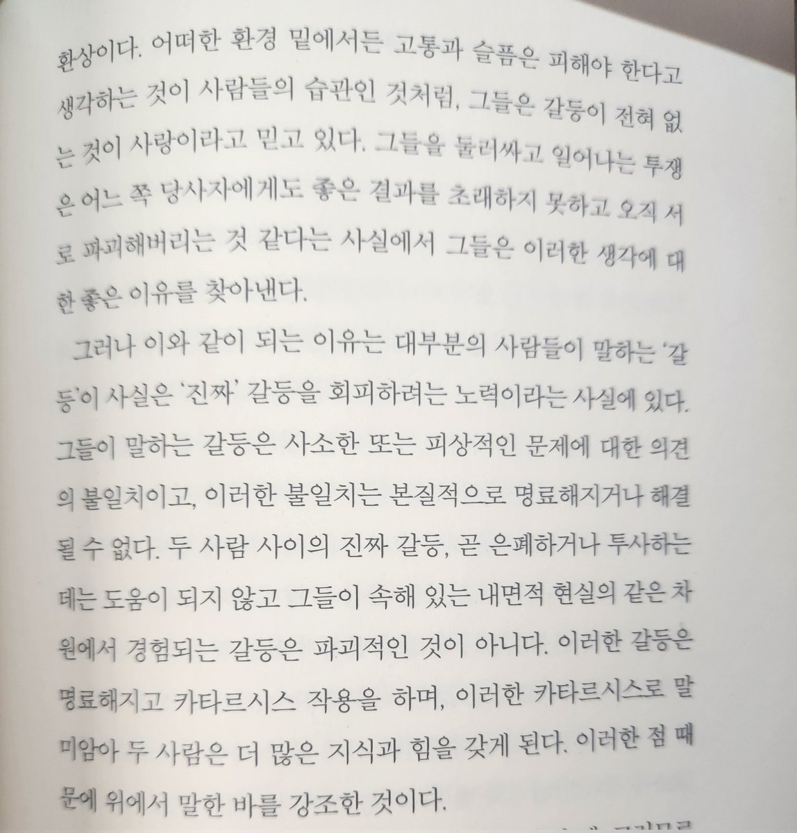이 부분 읽자마자 회피형 전애인들 생각나버렸어...
당신이 생각하는 '갈등'은 '진짜' 갈등을 피하려는 노력이다... 갈등이 전혀 없는 것이 사랑이라고 굳게 믿고는 합리화하지 마라...!!!