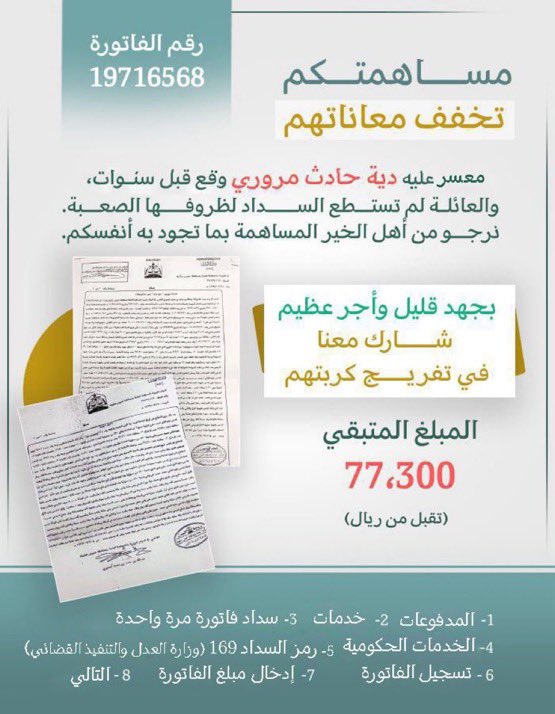 nnosa1155's tweet photo. #سعود_القحطاني #سعود_هذال_مع_شاعر_المليون #دية_حادث_مروري

رقم الفاتورة :   19716568
رمز السداد : 169 
المبلغ المتبقي : 77،300
       (تقبل من ريال https://t.co/7kzlyu6wnG