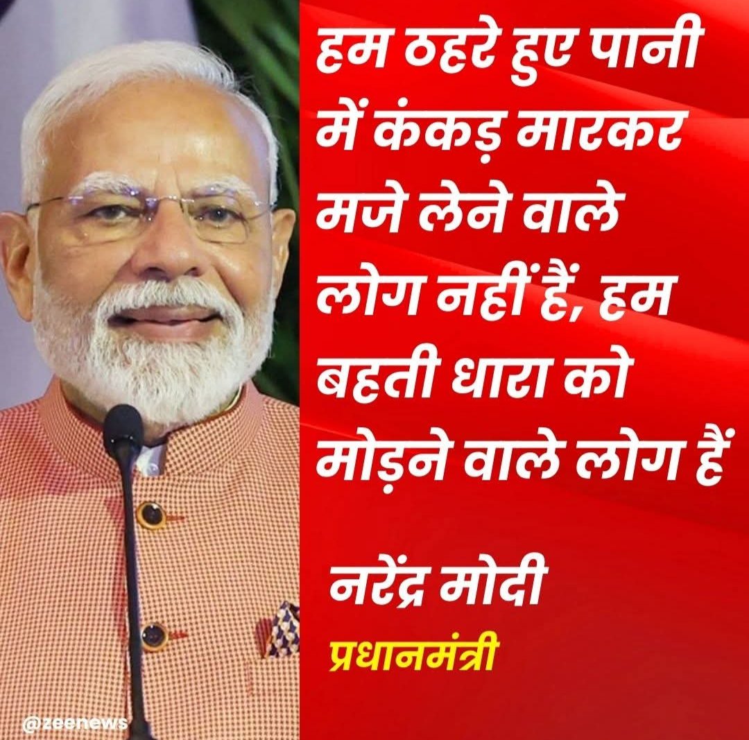 Mohit Aggarwal Bjp (@mohitag87136544) on Twitter photo हम ठहरे हुए पानी में कंकड मारकर मजे लेने वाले लोग नहीं है ….
हम तेज बहती धारा को मोड़ने वाले लोग है!
माननीय प्रधानमंत्री श्री - <a href="/narendramodi/">Narendra Modi</a>
जी।
#बिहार_SIR_के_साथ हम ठहरे हुए पानी में कंकड मारकर मजे लेने वाले लोग नहीं है ….
हम तेज बहती धारा को मोड़ने वाले लोग है!
माननीय प्रधानमंत्री श्री - <a href="/narendramodi/">Narendra Modi</a>
जी।
#बिहार_SIR_के_साथ