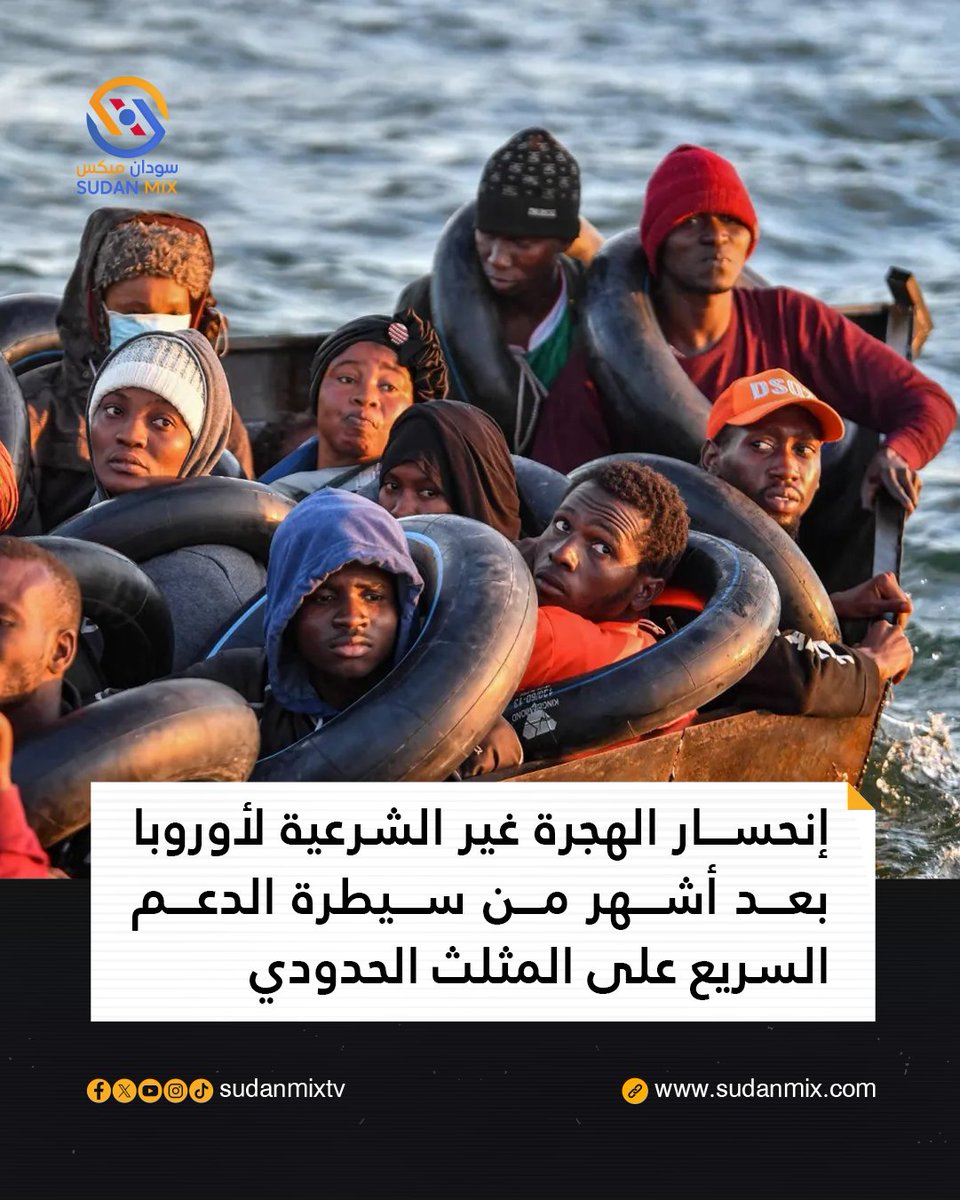 إنحسار الهجرة غير الشرعية لأوروبا بعد أشهر من سيطرة الدعم السريع على المثلث الحدودي.

#قناة_سودان_ميكس
#حكومه_تاسيس
#السودان