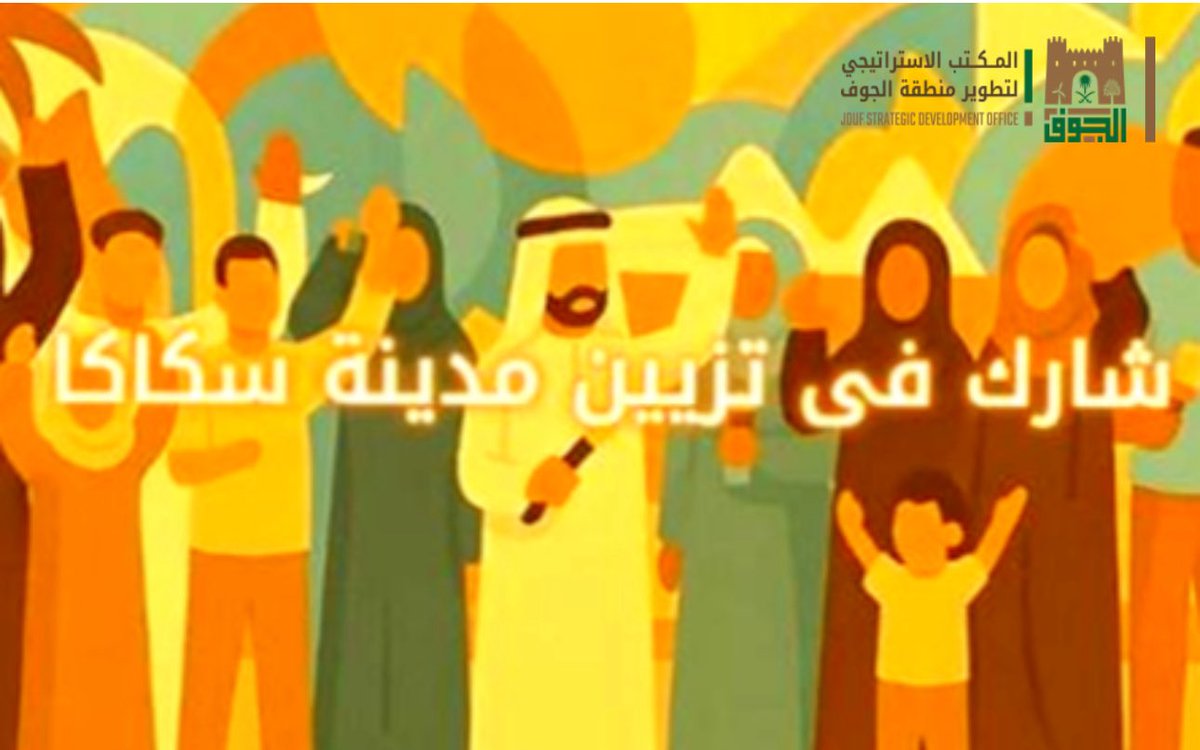 جمعية الثقافة والفنون بالجوف tweet media