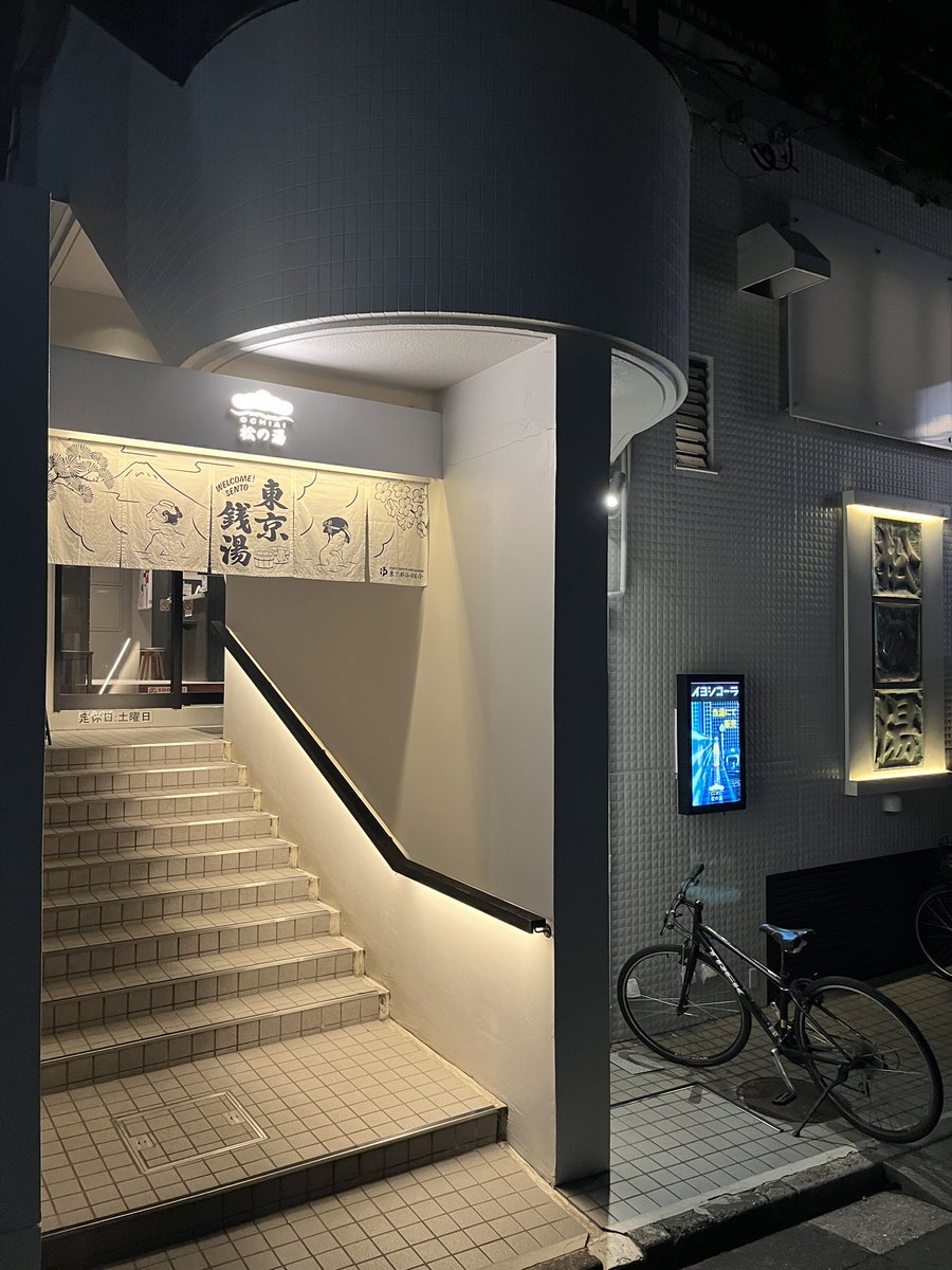 松本湯目的で行ったけどめっちゃ並んでたので近くの松の湯行ってきたー！
隠れ家的なおしゃれ銭湯で満足

松本湯はコラボ中に行けたら良いなー