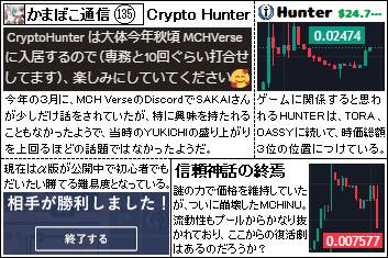 mizuhar61350146's tweet photo. かまぼこ通信135号です

最近はBCGやってないです
キャリサバの合体させるやつだけやった

クリプトハンターα版
https://t.co/dMsW3C04H0

説明動画1,2
https://t.co/WvmxK8vL1R
https://t.co/yqSSkvubgJ

動画見るのだるい人はこの画像を見ると簡単でいい
https://t.co/VMY4rX5pXk https://t.co/AxZFOZFz0V