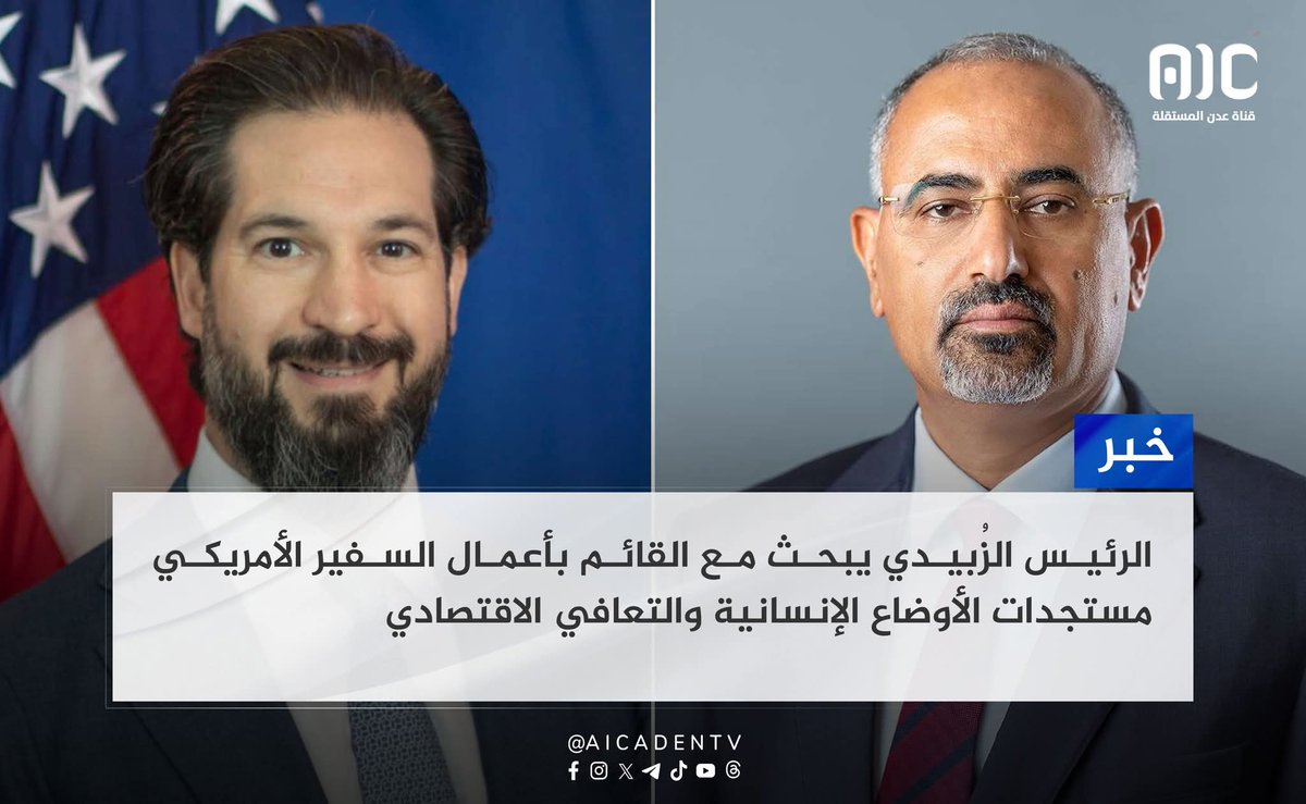 الرئيس الزُبيدي يبحث مع القائم بأعمال السفير الأمريكي مستجدات الأوضاع الإنسانية والتعافي الاقتصادي

#عدن_المستقلة #AIC