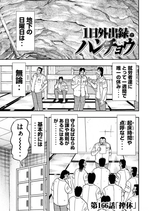 【更新‥‥最新話‥‥!】
月曜日‥ヤングマガジンの発売日‥!
第166話 「搾休」が掲載されています‥!

地下の休日‥‥
日曜日は債務者たちも思い思いに羽休め‥‥
そんな地下での休み生活をご紹介‥‥!

https://t.co/8LhKngmylP
読める‥‥コミックDAYSでも‥‥! 