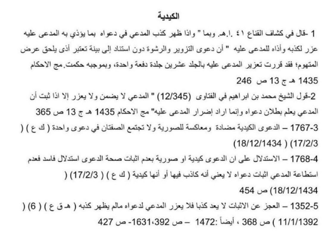 - تسبيبات الدعاوى الكيدية:
