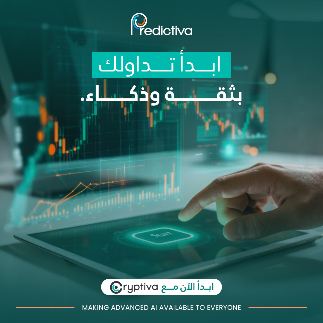 Predictivaltd's tweet image. هل ترغب في دخول عالم التداول بثقة ودون تعقيد؟

مع Neuro لن تحتاج لأي خبرات عملية سابقة في عالم التداول فقط أربط محفظتك ودع الباقي لنيورو

 سجّل الآن وابدأ رحلتك !

 سجّل الآن: cryptiva.io/en/products/ne…

#Predictiva #Cryptiva #AlTrading #trading