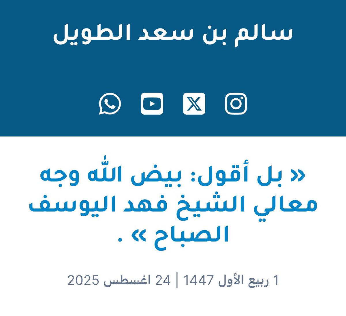 ✨جديد ✨

📝مقال بعنوان: 
« بل أقول: بيض الله وجه معالي الشيخ #فهد_اليوسف_الصباح » .

——————————————

لفضيلة الشيخ: سالم بن سعد الطويل 
            - حفظه الله تعالى -

🔻📝 مقال للقراء 📝🔻
saltaweel.com/articles/649