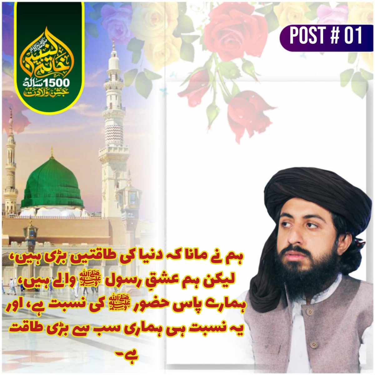 ہمارے پاس رسول اللّٰہ ﷺ کی نسبت ہے اور یہ نسبت ہماری سب سے بڑی طاقت ہے۔ 

#خاتم_النبیین_کا1500سالہ_جشن_ولادت