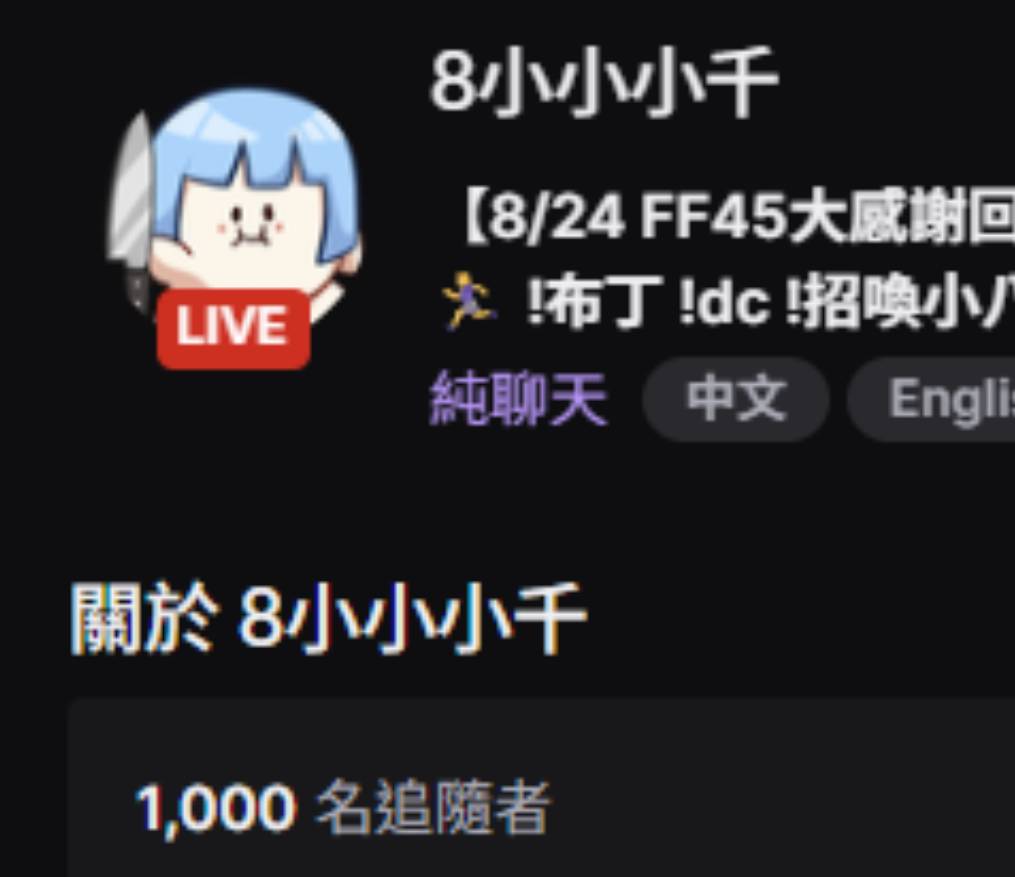 圖奇千追了🥹🫶
真的很感謝大家！！ff圓滿大成功還千追真的好感動🥹
終於是大台ㄌ 走路可以橫著走了（並沒有