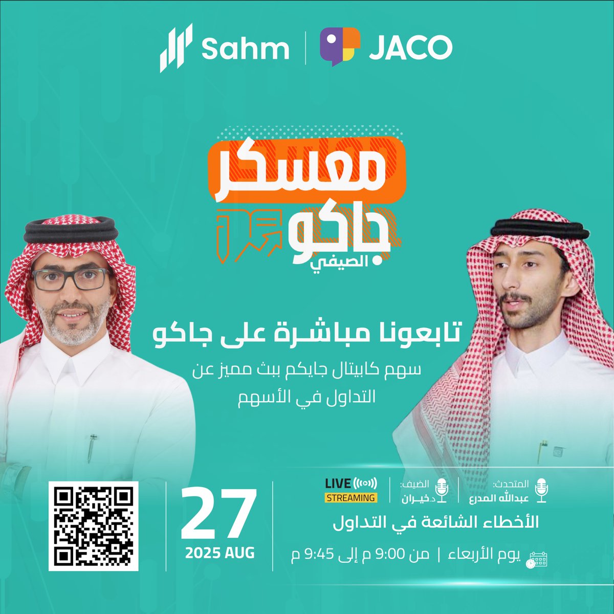 مع د. خيران الخياري راح نتعرف على الأخطاء الأكثر شيوعاً عند المتداولين في سوق الأسهم
ونتعلم معاً كيف نتجنبها ونمهد الطريق لنجاح استثماري أفضل.

📅 الأربعاء | 9:00 مساءً على جاكو
🎙️ المتحدث: د. خيران الخياري | المحاور: عبدالله المدرع
<a href="/kh_alkhayari/">د . خيران الخياري</a>
كونوا معنا في البث المباشر!