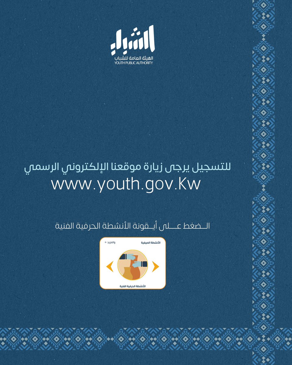 سجل معانا في برنامج #الأنشطة_الحرفية_الفنية ضمن مشروع الأنشطة الصيفية 2025 التابع لـ #الهيئة_العامة_للشباب 

للتسجيل والمزيد من المعلومات يرجى زيارة موقعنا الإلكتروني
youth.gov.kw