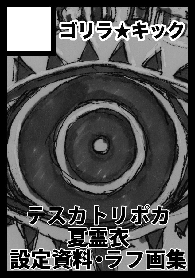 C107申し込み完了。。。

#ポカニキ本4 