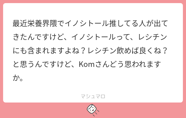 本日の配信で取り上げさせて頂きました！
要点は以下3つです！

・イノシトールはPCOSに効くので妊活サプリとして流行ってるのだと思います
・レシチンにも含まれてますが、サプリの方が効率良いかも
・高血糖状態だとイノシトールの排泄量が増えるので糖質制限食と併用がGood