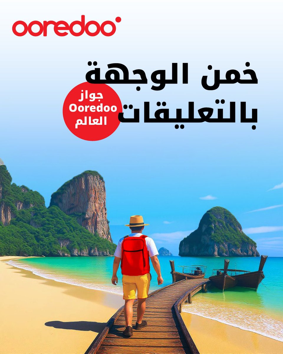 وجهة مفضلة في #جواز_Ooredoo_العالم✨
عرفتها؟ شاركنا بالتعليقات ⬇️