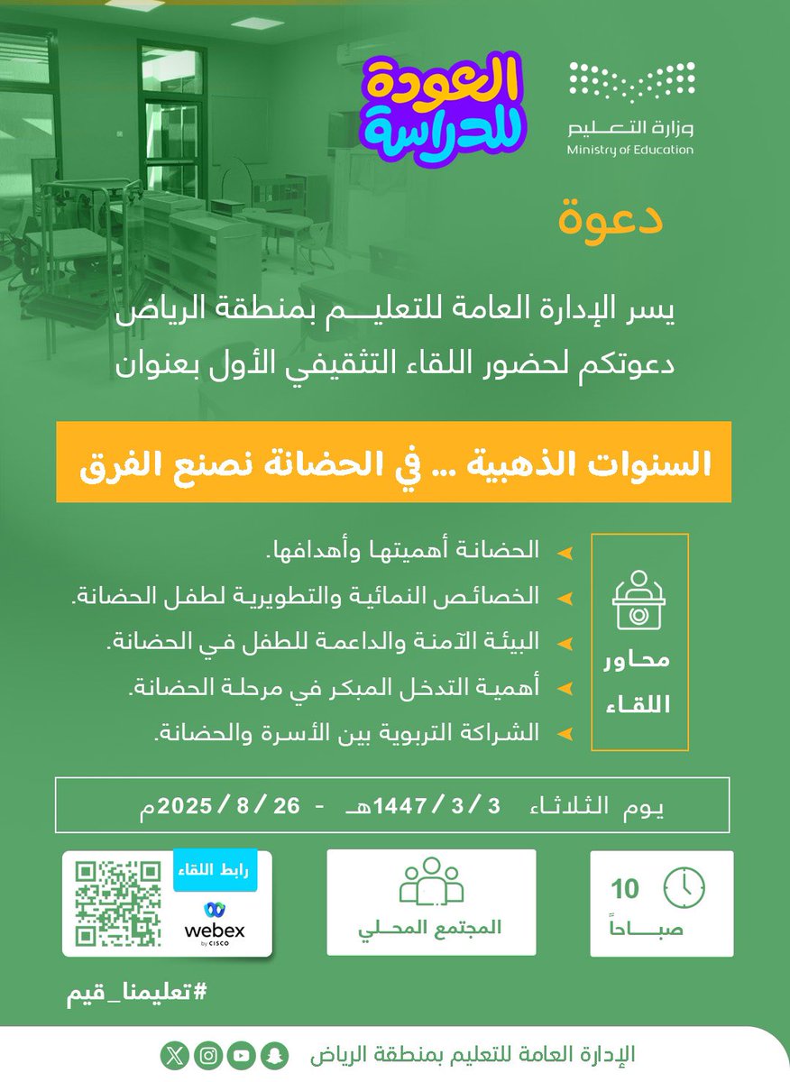 #لقاء_تثقيفي |
تدعو الإدارة العامة للتعليم بمنطقة الرياض جميع المهتمين لحضور اللقاء التثقيفي الأول (عن بُعد) بعنوان "السنوات الذهبية..في الحضانة نصنع الفرق"، وذلك يوم الثلاثاء 1447/3/3هـ الساعة 10 صباحًا عبر Webex.
#تعليمنا_قيم 
#العودة_للدراسة 
#تعليم_الرياض