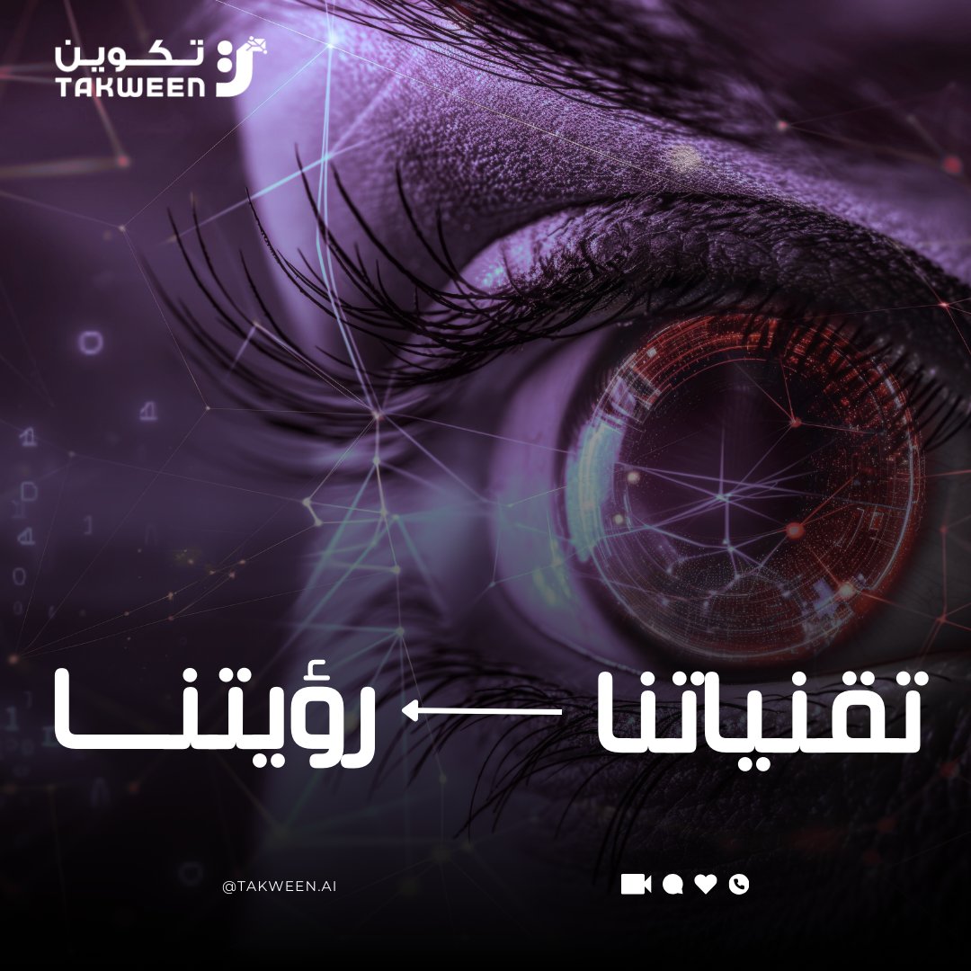Takween_AI's tweet image. نحن نؤمن بأن الذكاء الاصطناعي يجب أن يكون وسيلة لتعزيز الاستقلال، وليس الاعتماد.
ولهذا، صمّمنا &quot;تكوين&quot; لتكون رافدًا رئيسيًا لتحقيق رؤية السعودية 2030 في بناء اقتصاد معرفي متكامل.
#رؤية_2030 #التحول_الرقمي #تكوين