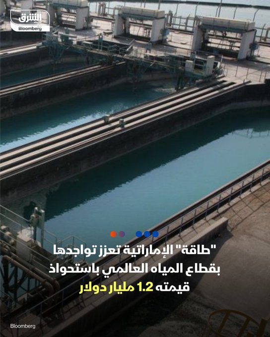 "طاقة" الإماراتية تعزز وجودها في قطاع المياه العالمي - الشركة استحوذت بالكامل على GS Inima مقابل 1.2 مليار دولار - إيرادات "جي إس إينيما" العام الماضي بلغت 389 مليون يورو. #اقتصاد_الشرق 
