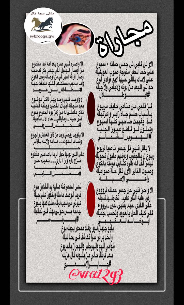 سجه فكر (@broogalgw) on Twitter photo #ملتقىً_سجة_فكر
مجاراة للشاعر ابوطلال
<a href="/lkjhmnbg1/">(ابوطلال)</a>
<a href="/VWVAI60R54zAaeK/">الهبوب_الشمالي</a> <a href="/gm11111gm111113/">راعي الاصيله</a> <a href="/al_tyby27858/">ابوخالد العتيبي</a> <a href="/Xx1997f/">عطاءالله أبن عويد </a> <a href="/RT8_25RT/">محمد الروقي🇸🇦</a> <a href="/mh__ali1977/">محمد الذيب ابواحمد</a> <a href="/M123alpshri/">أبوناصر</a> <a href="/ja_br511/">⚔️.﮼جااابر﮼الأسعدي..🇸🇦</a>
#المصممه
<a href="/wa12g3/">ورد الجوري</a> #ملتقىً_سجة_فكر
مجاراة للشاعر ابوطلال
<a href="/lkjhmnbg1/">(ابوطلال)</a>
<a href="/VWVAI60R54zAaeK/">الهبوب_الشمالي</a> <a href="/gm11111gm111113/">راعي الاصيله</a> <a href="/al_tyby27858/">ابوخالد العتيبي</a> <a href="/Xx1997f/">عطاءالله أبن عويد </a> <a href="/RT8_25RT/">محمد الروقي🇸🇦</a> <a href="/mh__ali1977/">محمد الذيب ابواحمد</a> <a href="/M123alpshri/">أبوناصر</a> <a href="/ja_br511/">⚔️.﮼جااابر﮼الأسعدي..🇸🇦</a>
#المصممه
<a href="/wa12g3/">ورد الجوري</a>
