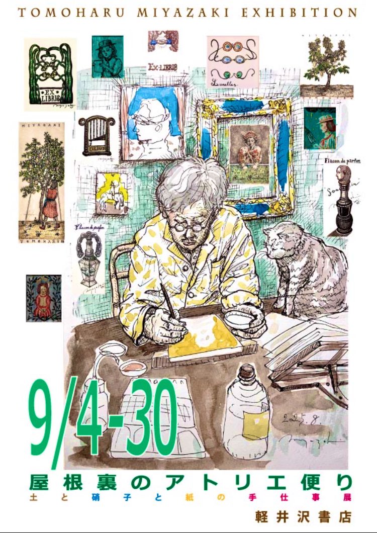 アトリエを描いた虚の壁に
実作品を飾りポスターに仕立てました

　「屋根裏のアトリエ便り」
　　　ー土と硝子と紙の手仕事展ー
                  9/4〜30   9:00〜19:00
                     [水曜日定休]

　軽井沢書店(長野県)カフェスペースにて
●9/4 在廊予定

#軽井沢 #本屋 #art #books