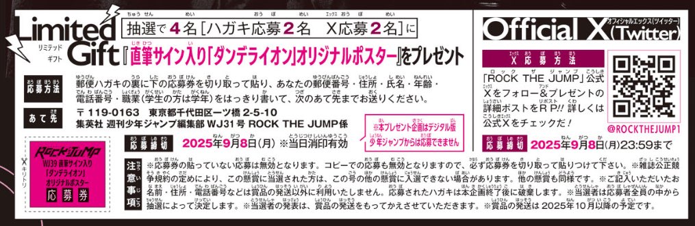 今日発売の週刊少年ジャンプ39号では超人気ロックバンドgo!go!vanillas(<a href="/go_go_vanillas/">go!go!vanillas</a> )が登場‼️
TVアニメSAKAMOTO DAYSのEDテーマ「ダンデライオン」の制作秘話に迫る✨

プレゼントの直筆サイン入りポスターは本アカウントをフォロー&amp;この投稿をRP！
抽選で2名様に当たる⚡️

〆：9月8日(月)23:59